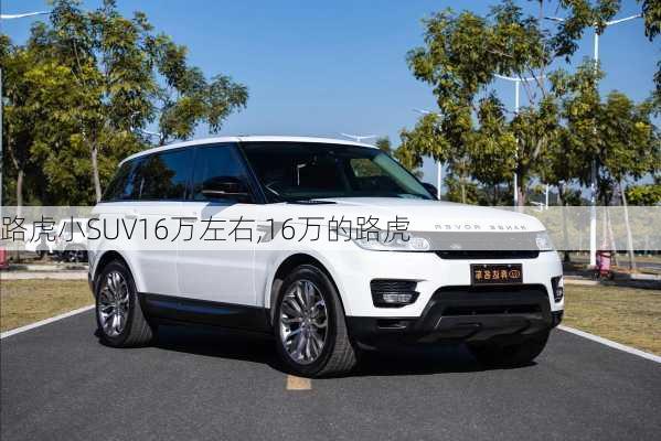 路虎小SUV16万左右,16万的路虎