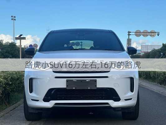 路虎小SUV16万左右,16万的路虎