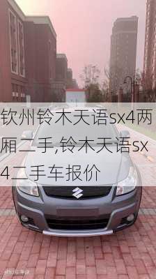 钦州铃木天语sx4两厢二手,铃木天语sx4二手车报价