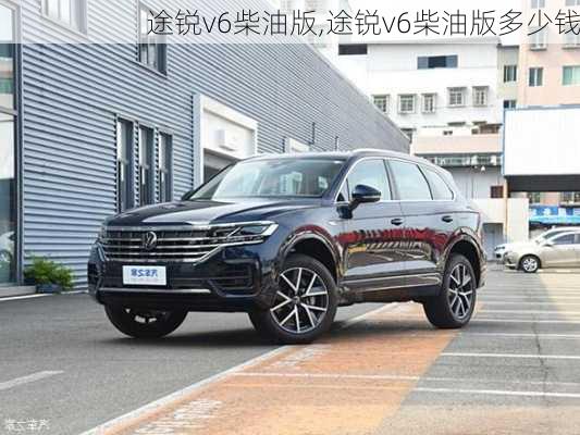 途锐v6柴油版,途锐v6柴油版多少钱