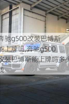 奔驰g500改装巴博斯能上牌吗,奔驰g500改装巴博斯能上牌吗多少钱