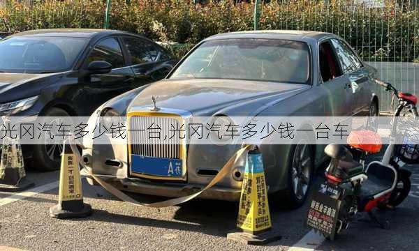 光冈汽车多少钱一台,光冈汽车多少钱一台车