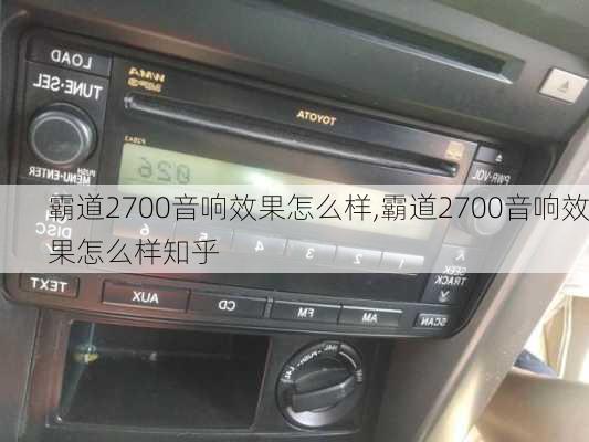 霸道2700音响效果怎么样,霸道2700音响效果怎么样知乎