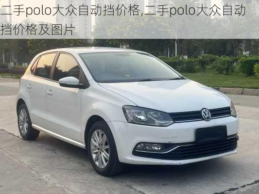 二手polo大众自动挡价格,二手polo大众自动挡价格及图片