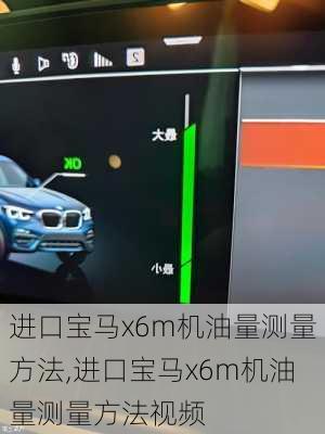 进口宝马x6m机油量测量方法,进口宝马x6m机油量测量方法视频