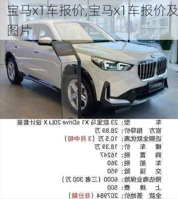 宝马x1车报价,宝马x1车报价及图片