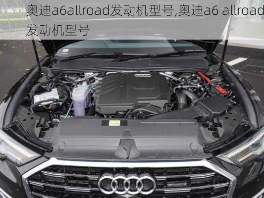 奥迪a6allroad发动机型号,奥迪a6 allroad发动机型号