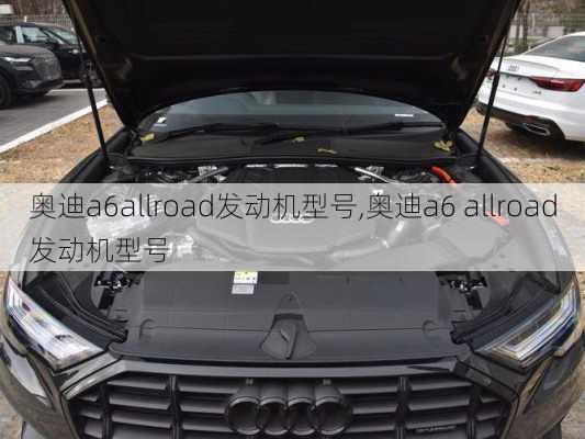 奥迪a6allroad发动机型号,奥迪a6 allroad发动机型号