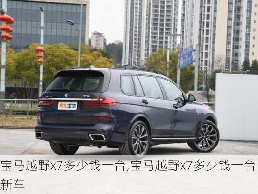 宝马越野x7多少钱一台,宝马越野x7多少钱一台新车