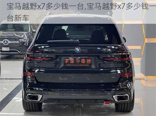 宝马越野x7多少钱一台,宝马越野x7多少钱一台新车