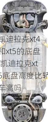 凯迪拉克xt4和xt5的底盘,凯迪拉克xt5底盘高度比轿车高吗