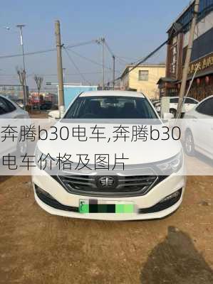 奔腾b30电车,奔腾b30电车价格及图片