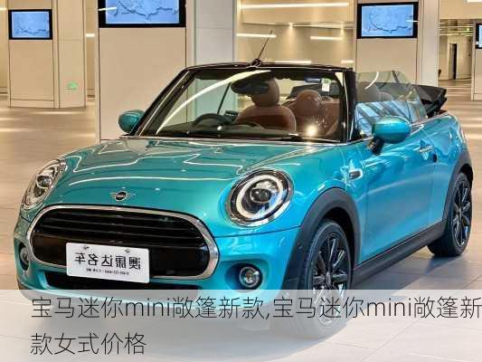 宝马迷你mini敞篷新款,宝马迷你mini敞篷新款女式价格