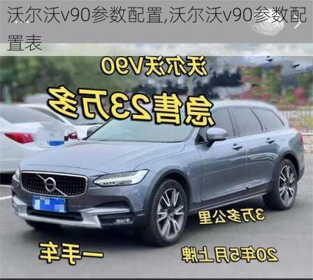 沃尔沃v90参数配置,沃尔沃v90参数配置表