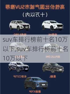 suv车排行榜前十名10万以下,suv车排行榜前十名10万以下