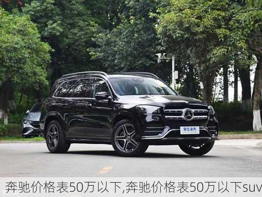 奔驰价格表50万以下,奔驰价格表50万以下suv