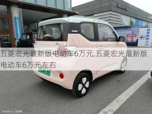 五菱宏光最新版电动车6万元,五菱宏光最新版电动车6万元左右