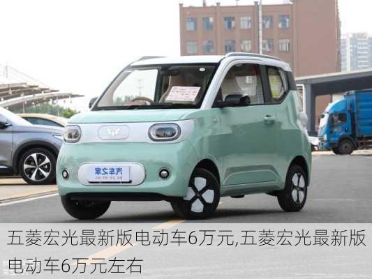 五菱宏光最新版电动车6万元,五菱宏光最新版电动车6万元左右