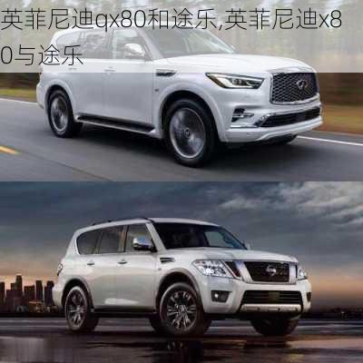 英菲尼迪qx80和途乐,英菲尼迪x80与途乐