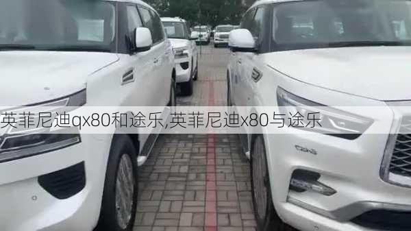 英菲尼迪qx80和途乐,英菲尼迪x80与途乐