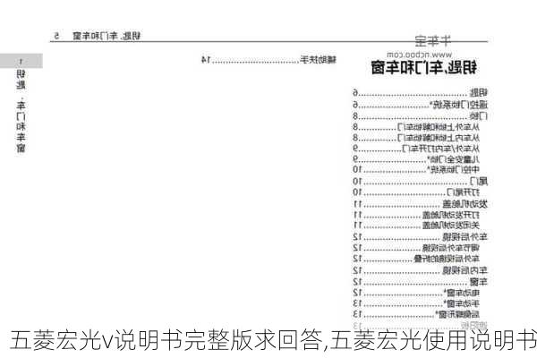 五菱宏光v说明书完整版求回答,五菱宏光使用说明书