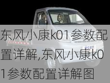 东风小康k01参数配置详解,东风小康k01参数配置详解图