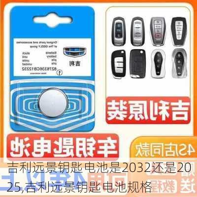 吉利远景钥匙电池是2032还是2025,吉利远景钥匙电池规格