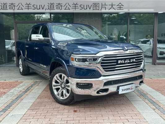 道奇公羊suv,道奇公羊suv图片大全