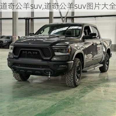 道奇公羊suv,道奇公羊suv图片大全