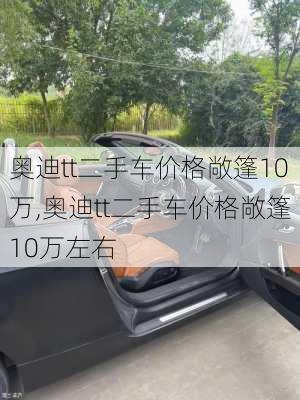 奥迪tt二手车价格敞篷10万,奥迪tt二手车价格敞篷10万左右