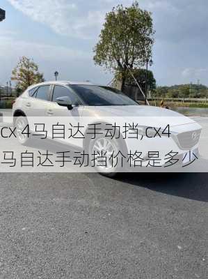 cx 4马自达手动挡,cx4马自达手动挡价格是多少