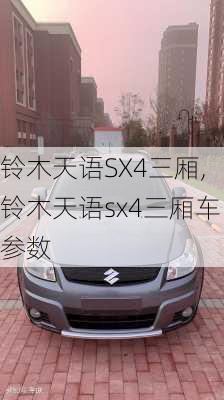 铃木天语SX4三厢,铃木天语sx4三厢车参数