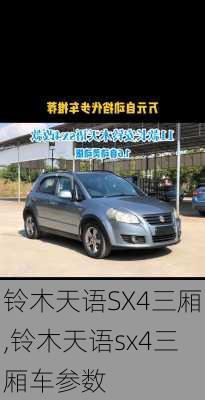 铃木天语SX4三厢,铃木天语sx4三厢车参数