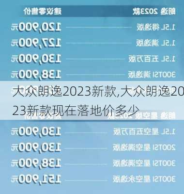 大众朗逸2023新款,大众朗逸2023新款现在落地价多少