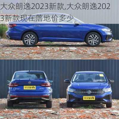 大众朗逸2023新款,大众朗逸2023新款现在落地价多少