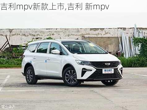 吉利mpv新款上市,吉利 新mpv