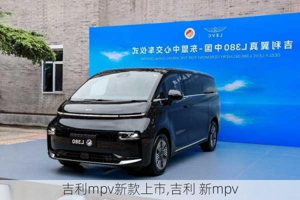 吉利mpv新款上市,吉利 新mpv