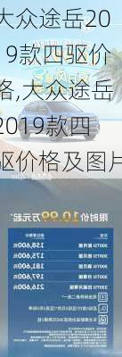 大众途岳2019款四驱价格,大众途岳2019款四驱价格及图片