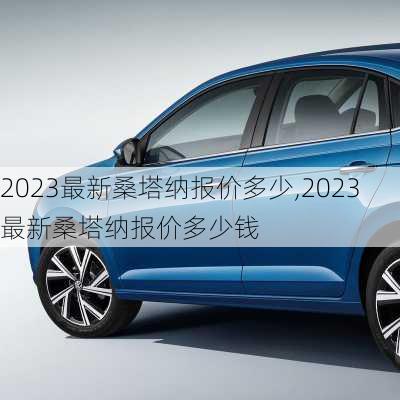 2023最新桑塔纳报价多少,2023最新桑塔纳报价多少钱