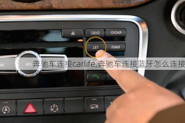 奔驰车连接carlife,奔驰车连接蓝牙怎么连接