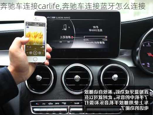 奔驰车连接carlife,奔驰车连接蓝牙怎么连接