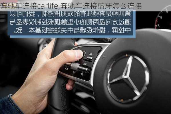 奔驰车连接carlife,奔驰车连接蓝牙怎么连接