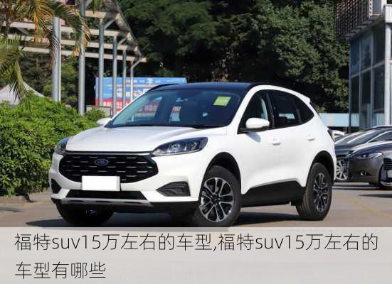 福特suv15万左右的车型,福特suv15万左右的车型有哪些