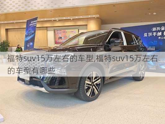 福特suv15万左右的车型,福特suv15万左右的车型有哪些