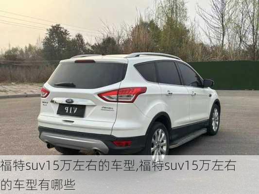 福特suv15万左右的车型,福特suv15万左右的车型有哪些