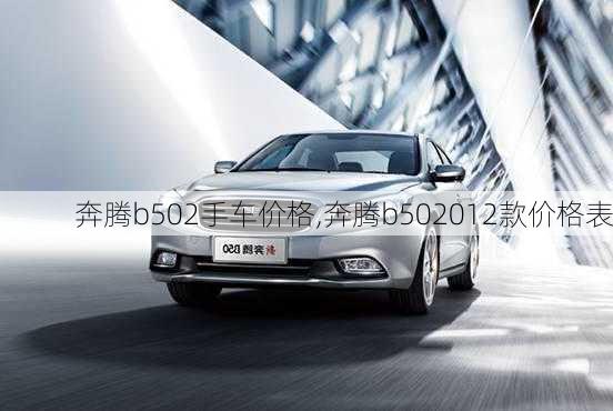 奔腾b502手车价格,奔腾b502012款价格表