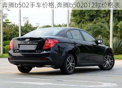 奔腾b502手车价格,奔腾b502012款价格表