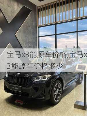 宝马x3能源车价格,宝马x3能源车价格多少