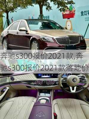 奔驰s300报价2021款,奔驰s300报价2021款落地价