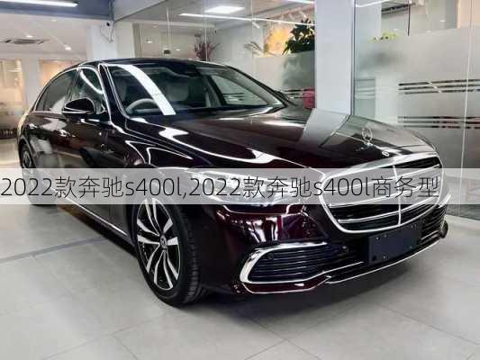 2022款奔驰s400l,2022款奔驰s400l商务型